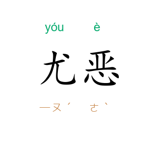 尤恶