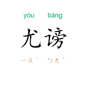 尤谤