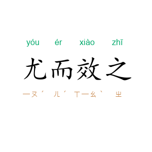 尤而效之