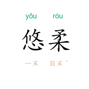 悠柔