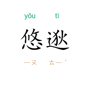 悠逖