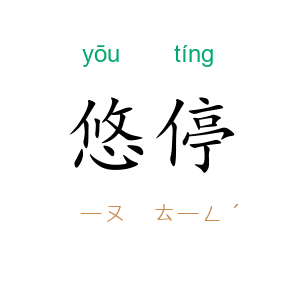 悠停