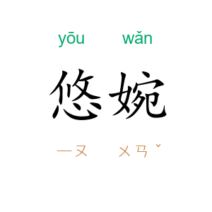 悠婉