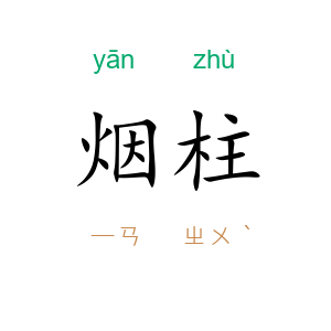 烟柱