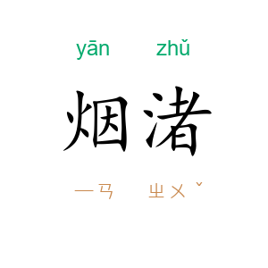烟渚