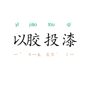 以胶投漆
