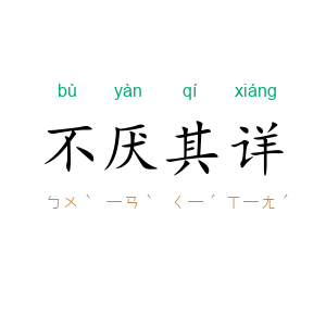 不厌其详