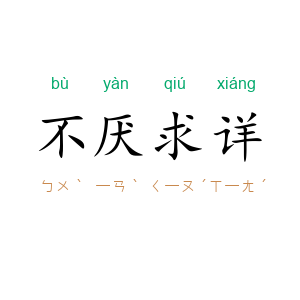 不厌求详