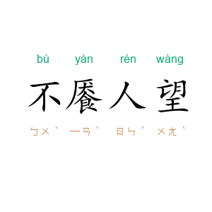 不餍人望