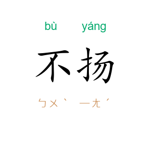 不扬