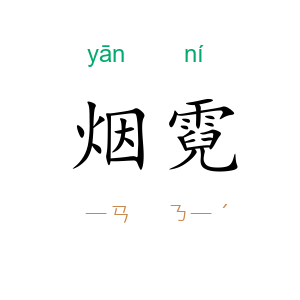 烟霓