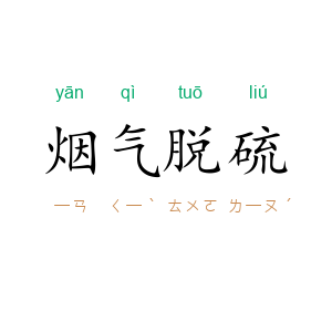 烟气脱硫