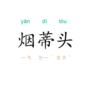 烟蒂头