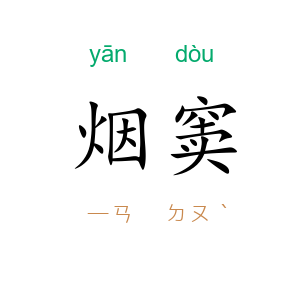 烟窦