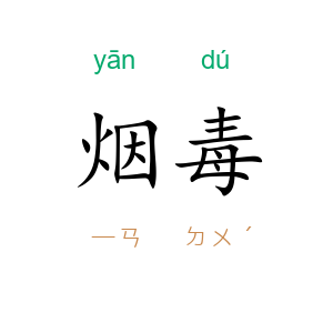 烟毒