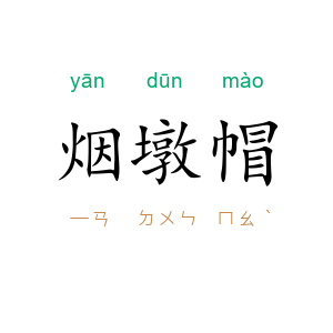 烟墩帽