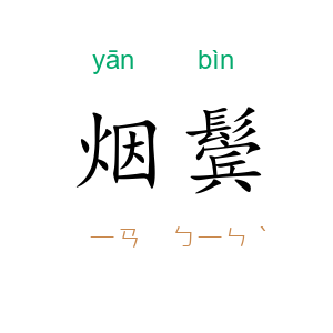 烟鬓