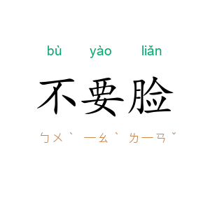 不要脸
