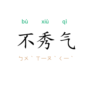 不秀气