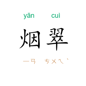 烟翠