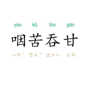 咽苦吞甘