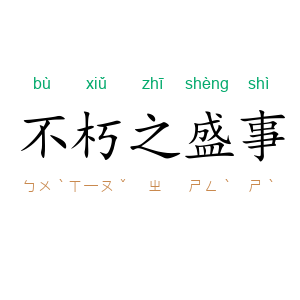 不朽之盛事