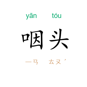 咽头
