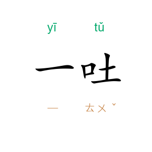 一吐