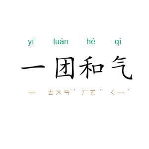 一团和气