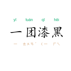 一团漆黑