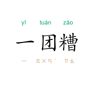一团糟