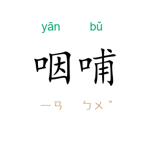 咽哺