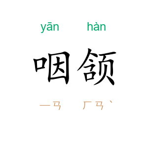 咽颔
