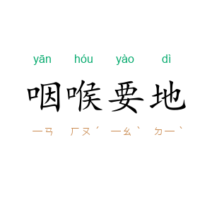 咽喉要地