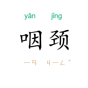 咽颈