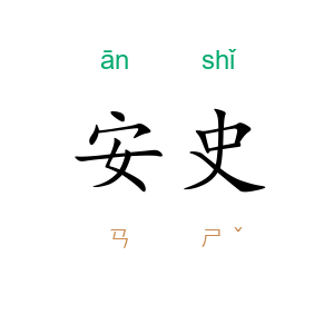 安史