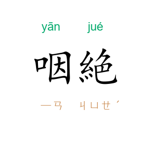 咽絶