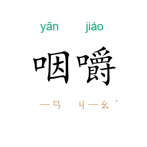 咽嚼