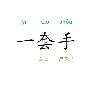 一套手