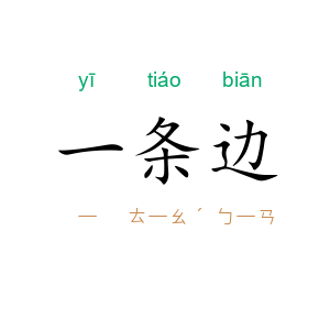 一条边