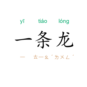 一条龙