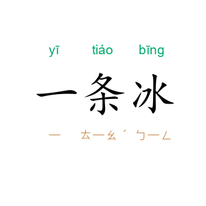 一条冰