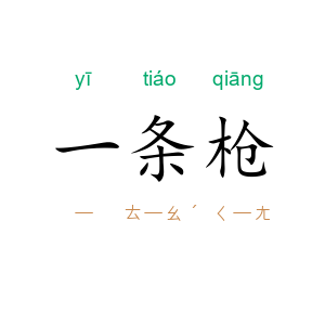 一条枪