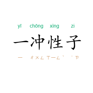 一冲性子
