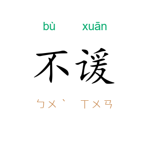 不谖