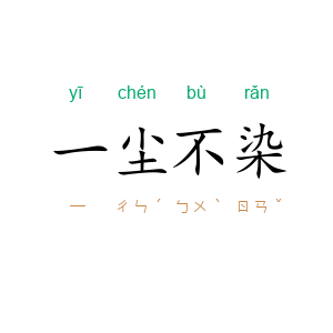 一尘不染