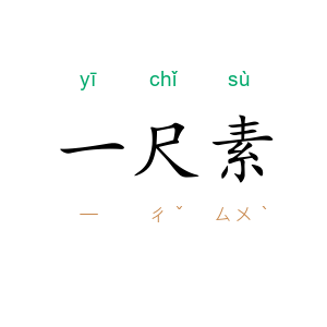 一尺素