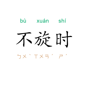 不旋时