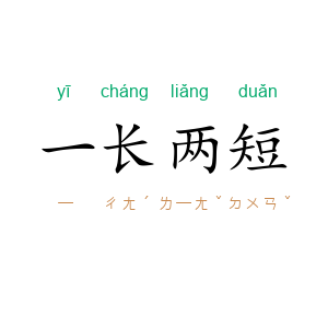 一长两短