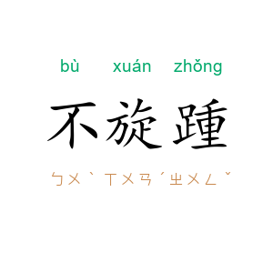 不旋踵